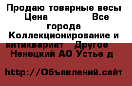 Продаю товарные весы › Цена ­ 100 000 - Все города Коллекционирование и антиквариат » Другое   . Ненецкий АО,Устье д.